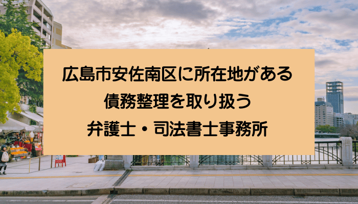 広島市安佐南区に所在地がある債務整理を取り扱う弁護士・司法書士事務所