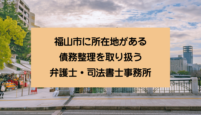 福山市に所在地がある債務整理を取り扱う弁護士・司法書士事務所