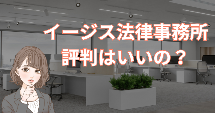 イージス法律事務所の評判はいいの？