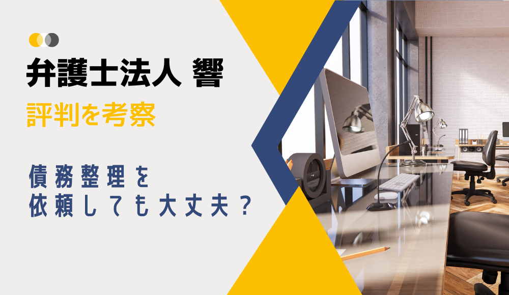 2024年版】弁護士法人・響の口コミや評判を解説！債務整理の相談をして 