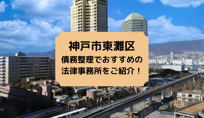 神戸市灘区で債務整理を取り扱う法律事務