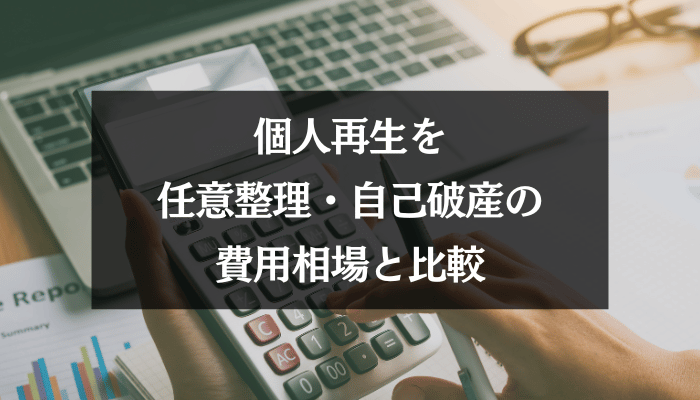 個人再生を任意整理・自己破産の費用相場と比較
