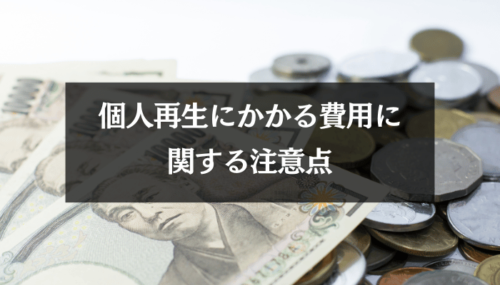 個人再生にかかる費用に関する注意点