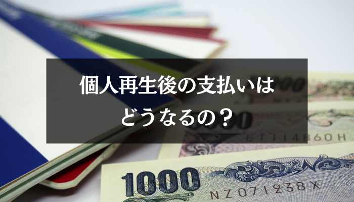 個人再生後の支払いはどうなるの？