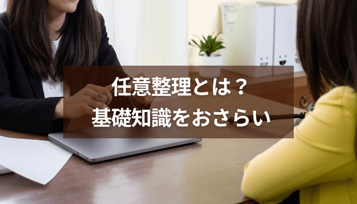 任意整理とは？基礎知識をおさらい