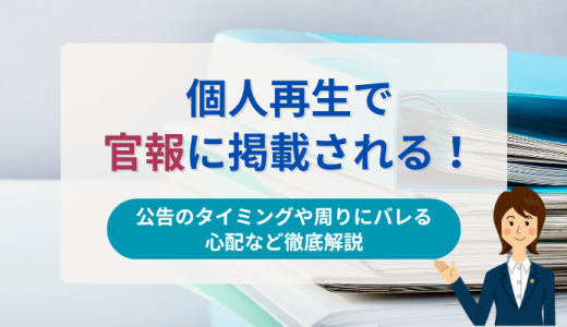 個人再生で官報に掲載される！公告のタイミングや周りにバレる心配など徹底解説