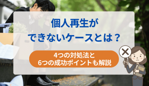 個人再生ができないケースとは？4つの対処法と6つの成功ポイントも解説