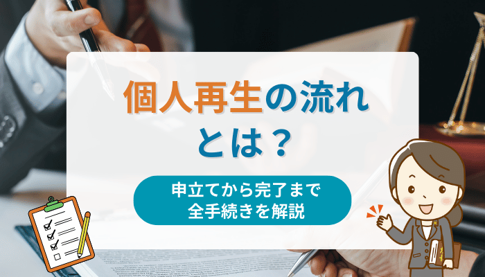 個人再生の流れとは？申立てから完了まで全手続きを解説