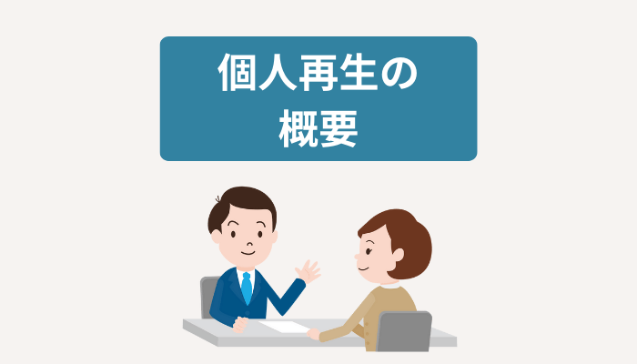 個人再生の概要