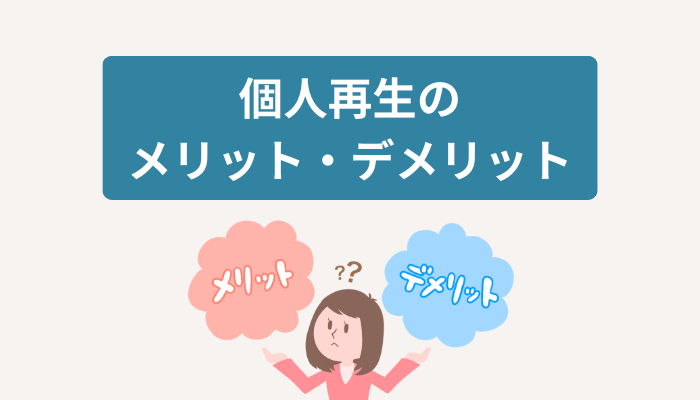 個人再生のメリットとデメリット