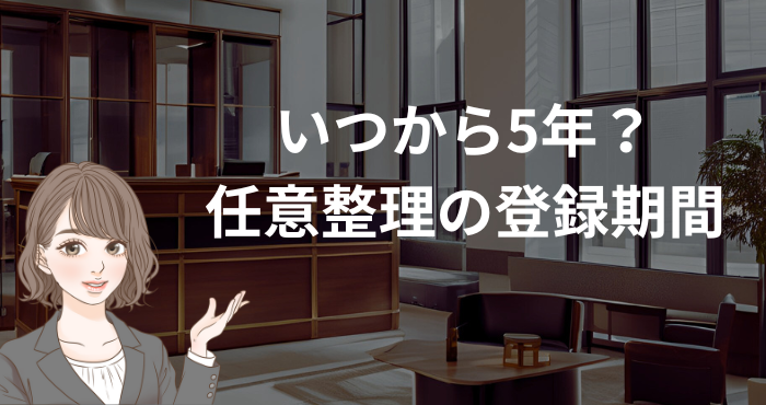 いつから5年？任意整理の登録期間