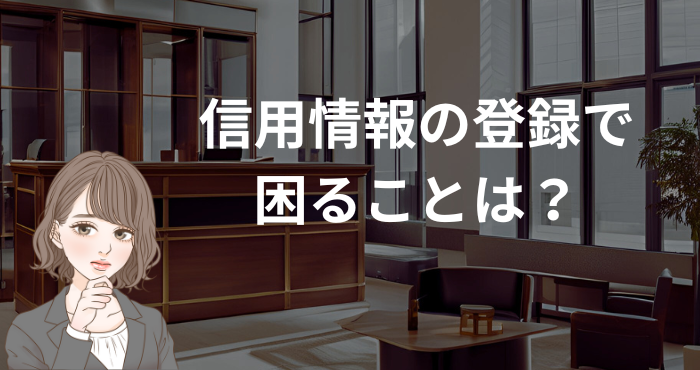 信用情報の登録で困ること