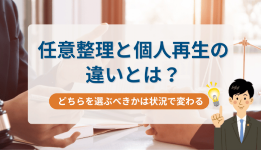 任意整理と個人再生の違いとは？どちらを選ぶべきかは状況で変わる