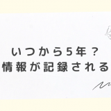 いつから5年？ 信用情報が記録される期間