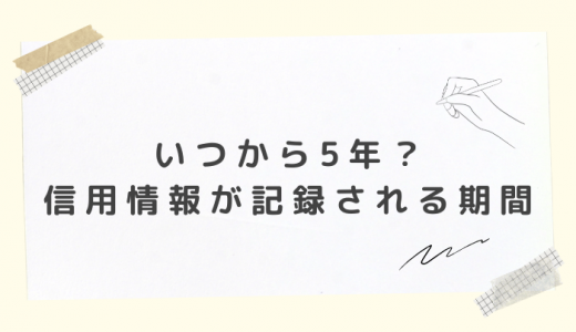 いつから5年？任意整理で信用情報が記録される登録期間