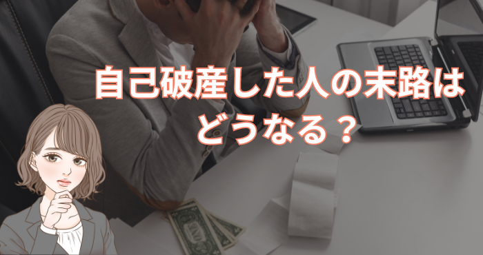 自己破産した人の末路はどうなる？