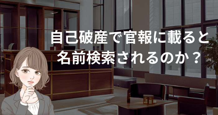 自己破産で官報に載ると名前検索されるのか？