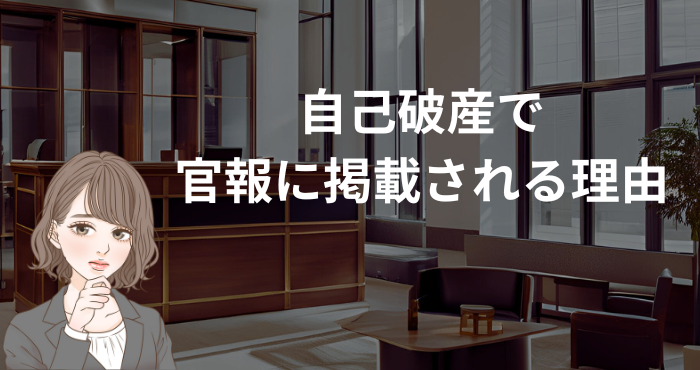 自己破産で官報に掲載される理由