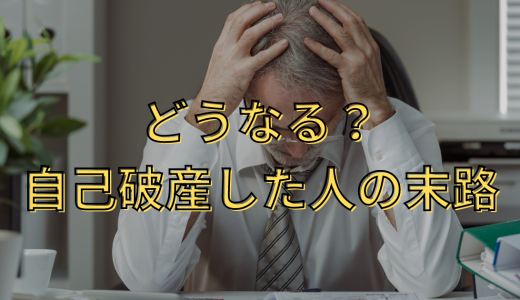 自己破産した人の末路とは？自己破産するとその後の生活はどうなる