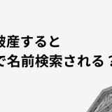 自己破産すると官報で名前検索される？