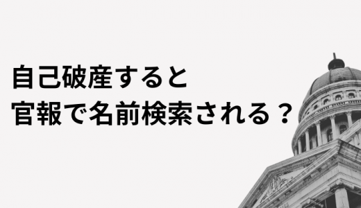 自己破産すると官報で名前検索される？