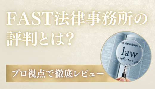 FAST法律事務所の評判はどう？口コミから見える本音をプロ視点で徹底レビュー