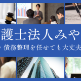 弁護士法人みやび