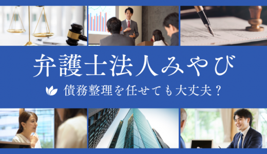  弁護士法人みやびの評判とは？債務整理を依頼して大丈夫か