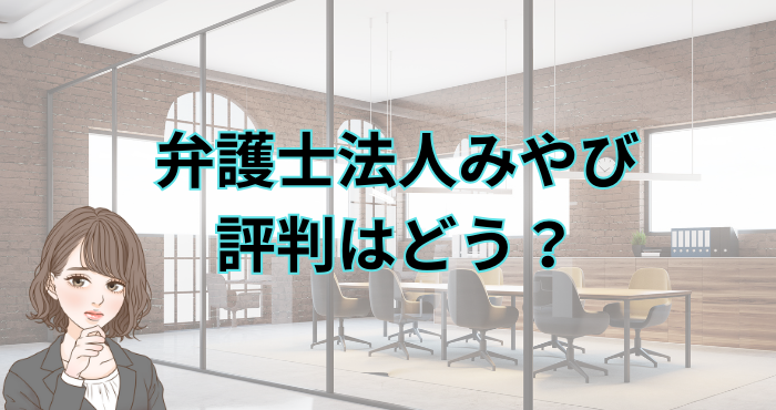 弁護士法人みやびの評判・口コミ