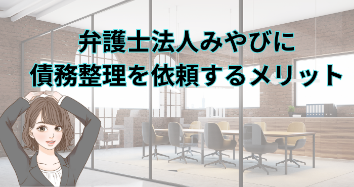 弁護士法人みやびに債務整理を依頼するメリット