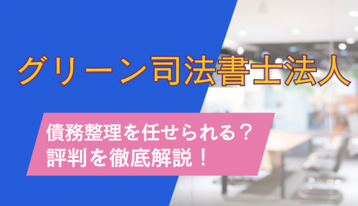 グリーン司法書士法人の評判を専門家が解説！債務整理を依頼して大丈夫？