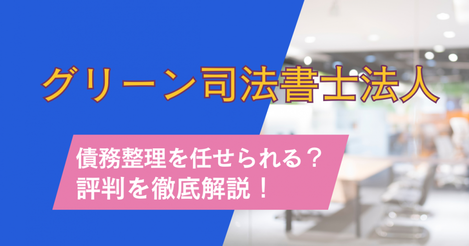 グリーン司法書士法人