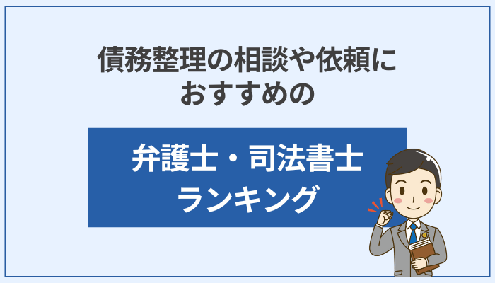 債務整理の相談や依頼におすすめの弁護士・司法書士ランキング
