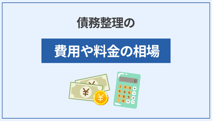 債務整理の費用や料金の相場
