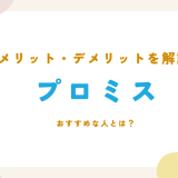 プロミスのメリット