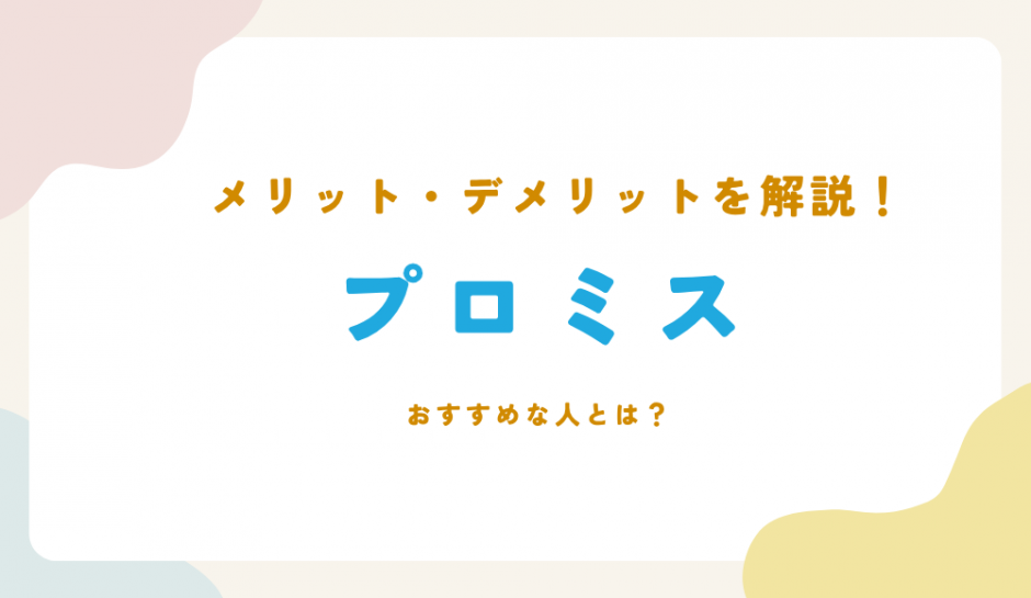 プロミスのメリット