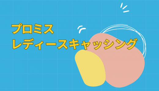 プロミスのレディースキャッシングとは？口コミからサービス内容まで丸わかり
