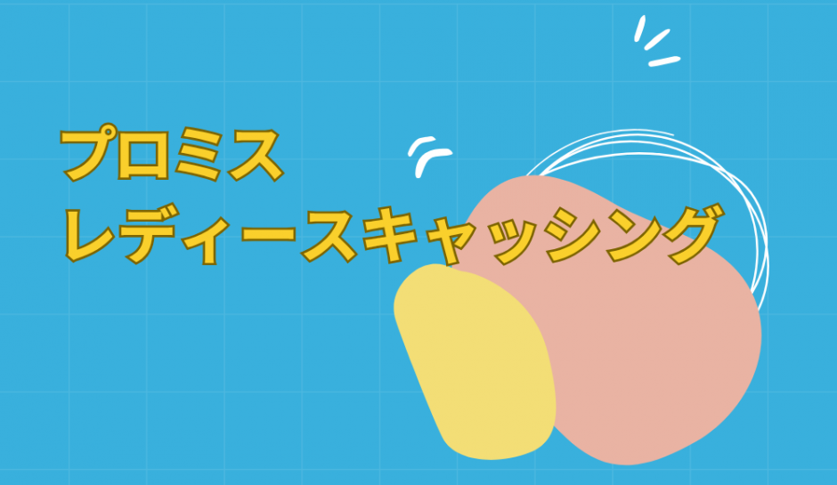 プロミスレディースキャッシング