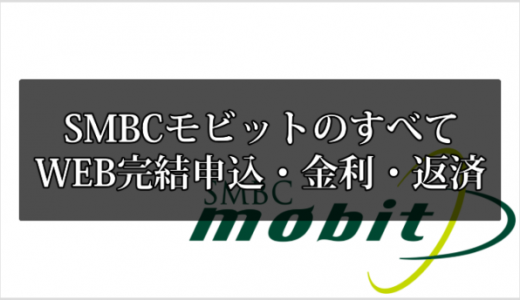 SMBCモビットのWEB完結申込の流れや金利・借入・返済まで徹底解説