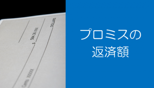 プロミスの返済額はいくら？毎月のシミュレーションと返済額の減らし方