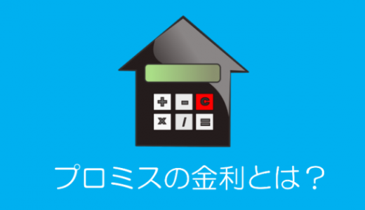 プロミスの金利は高い？他社との比較と金利を下げる方法