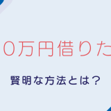 30万円借りたい