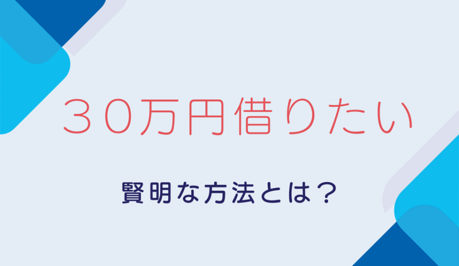 30万円借りたい
