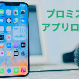 プロミスのアプリローン