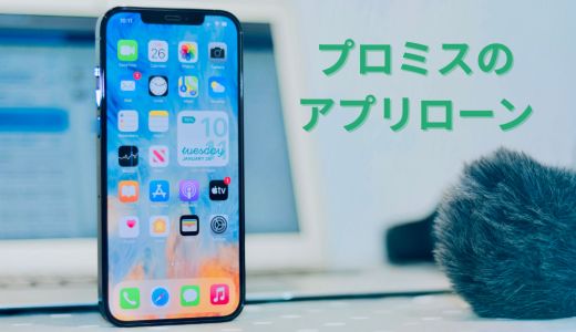 プロミスのアプリローンは便利だけど口コミが微妙？