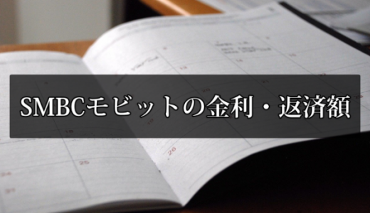 SMBCモビットの金利と毎月の返済額が丸わかり