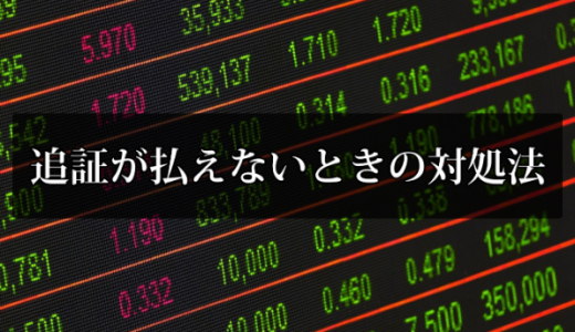 【期限がない】追証（マージンコール）が払えないときの対処法