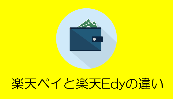 楽天ペイと楽天Edyの違い