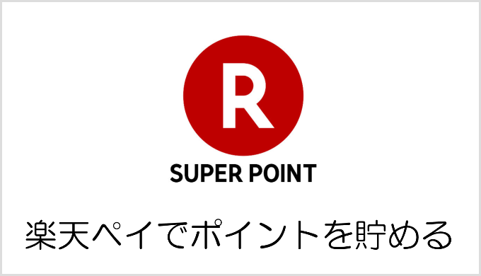 楽天ペイでポイントを貯める