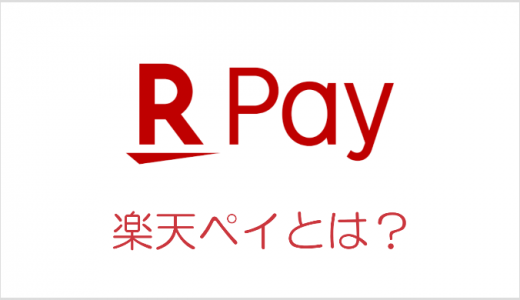 楽天ペイの還元率を高めるには？使えるお店を把握してお得な使い方でポイント2重取り